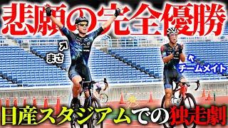 【神回】チームのエースとして距離80kmの自転車レースに出た結果