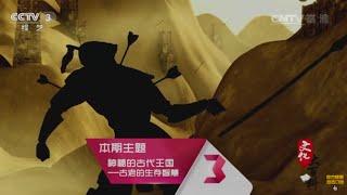 神秘的古代王国  古老的生存智慧 【 文化大百科20150625】 高清版