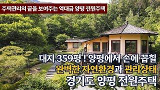 《특급매물》 9.5억 손에 꼽힐만한 역대급 자연환경 관리상태 경기도 양평군 11억대 별장전원주택 The overwhelming garden house KOREA 양평단독주택