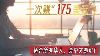 「远程兼职赚钱」2个“专为全球华人定制“的远程兼职工作：一次性赚175美金！|  只要会中文即可，没有任何经验要求 |  两个工作覆盖所有国家和地区