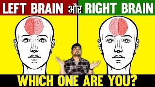 Are you RIGHT or LEFT Brain person ?  Test your Brain Power | A Whole New Mind |