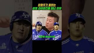 최형우가 삼성을 떠난 이유