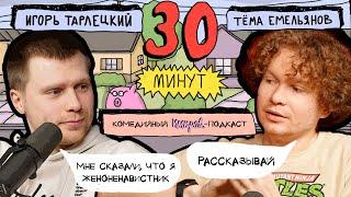 Импров-подкаст «30 минут» | Тема Емельянов, Игорь Тарлецкий: комфортики, овцы и резиновые уточки