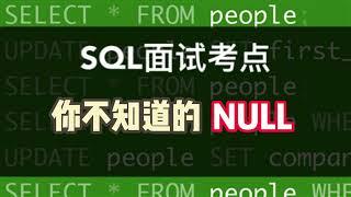 数据分析SQL面试小技巧｜应该不会有人觉得自己很了解NULL Value吧？