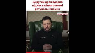 Зеленський розповів нові подробиці атаки дронів по Україні