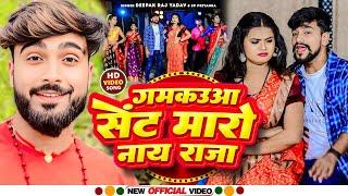 #Video - गमकउआ सेंट मारो नाय राजा || #Deepak Raj Yadav & #Sp Priyanka का एक और सुपरहिट - #Maghi Song