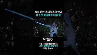 광선검 만들기 중 비밀 재료 공개합니다!