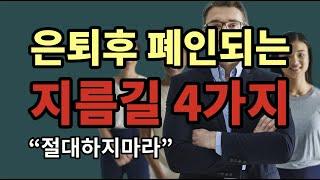 은퇴후 폐인되는 지름길 4가지, 절대하지마라! - 원더풀 인생후반전