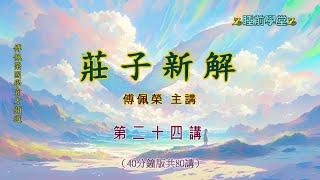 《莊子新解》 24（40分鐘版）｜睡前學堂｜傅佩榮主講