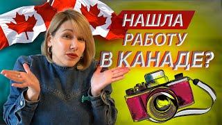 Нашла работу в Канаде? Проект для канадцев.