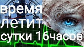 Почему ВРЕМЯ ускорилось, очень быстро летит время, сутки не 24 часа, а сколько?