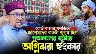 গতকালের জুমায় জালেমদের বিরুদ্ধে অগ্নিঝরা হুংকার।আব্দুর রহিম আল মাদানী।Abdur Rahim Al Madani Waz 2024