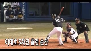 이대호 일본시리즈 5차전, 환상의 홈런 장면