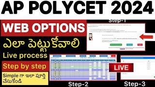 AP POLYCET 2024 WEB OPTIONS STEP BY STEP  | POLYCET WEB OPTIONS ENTRY PROCESS