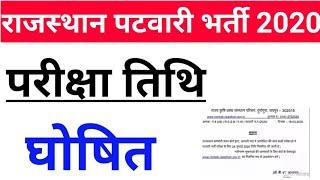 Patwari Exam Date 2020 | Rajasthan Patwari Exam Date 2020 | Rajasthan Patwari Bharti 2020