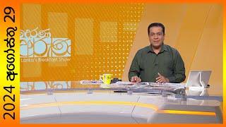 "Derana Aruna | දෙරණ අරුණ | Sri Lanka's Breakfast Show - 2024.12.29  - TV Derana"