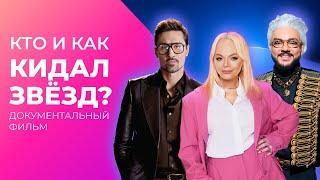 Как РАЗВОДЯТ ЗВЕЗД? Гламур и инфоцыгане | Документальный фильм