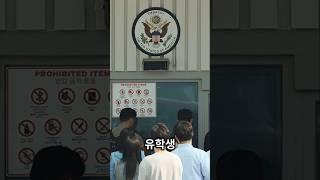 주한 미국대사관의 유학 비자 인터뷰 신청이 중단된 것인지 궁금하신가요? 유학생 커뮤니티에서 인터뷰 예약이 불가능하다는.. #유학비자 #미국대사관 #비자인터뷰 #유학생 #SNS심사