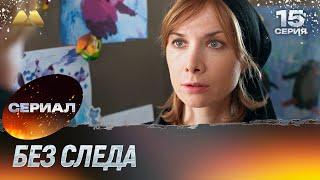 Без следа 15 серия (детектив)