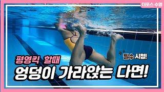 평영킥 잘 차는 방법! (내평영킥은 왜 안될까?) #swimming #swim #swimmingpool