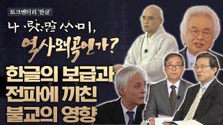3부 한글의 보급과 전파에 끼친 불교의 영향 [한글날 특집 토크멘터리 한글 나랏말싸미 역사 왜곡인가?4부작]