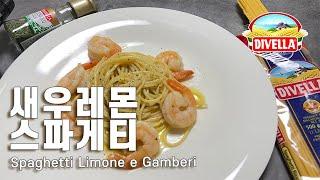 새우 레몬 스파게티  Spaghetti Limone e Gamberi