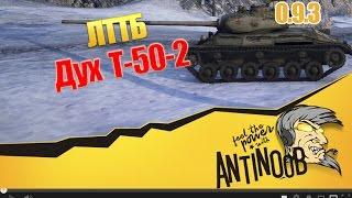 ЛТТБ [Дух Т-50-2] World of Tanks (wot) 0.9.3