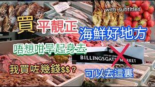 英國倫敦買平靚正海鮮推介|唔想咁早起身去Billingsgate魚市場可以去這裏|街市實況|我買咗幾錢海鮮？ #英國生活 #倫敦生活 #英國 #海鮮 #街市