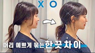 Eng)머리 예쁘게 묶는 한끗차이! | Hair Tips For Ponytail