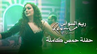 ريم السواس حفلة حمص كاملة | reem al sawas live performance