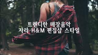 [브금브금] 패션 트렌디한 매장음악 자라 H&M 편집샵 스타일 매장음악 BGM