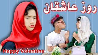 VALENTINE DAY2023 روز عاشقان - New Short Hazaragi Drama 2023 #valentinesday #hazaragi #دراما