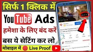 Youtube Video पर आने वाले Ads को कैसे Disable करे | Youtube ads kaise band karen