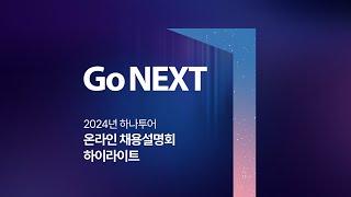 [하이라이트] 2024 하나투어 채용연계형 인턴 모집 | 온라인 채용설명회