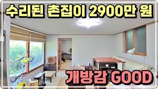 개방감 좋은 촌집이 2900만 원!!! 생활권 좋고 수리할게 별로 없는 시골집입니다. 진주시 일반성면 개암리 촌집. 하이하이TV