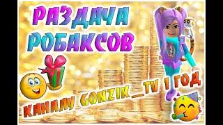 Gonzik TV LIVE - Набираю участников розыгрыша | Раздача робаксов | Каналу Gonzik TV 1 год