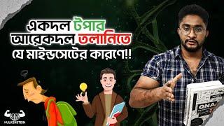 ২ ক্যাটেগরির স্টুডেন্টঃ একদল টপার, আরেকদল তলানিতে যে মাইন্ডসেটের কারণে!