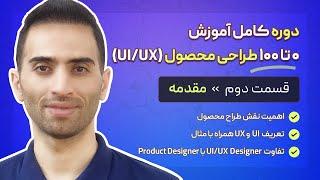 2. تعریف ui ، تعریف ux و تفاوت نقش product designer با ui/ux designer - قسمت ۲ از آموزش طراحی محصول