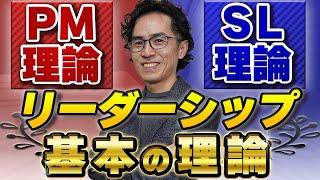 マネージャーの常識！リーダーシップの基本的な理論「PM理論」と「SL理論」を解説！