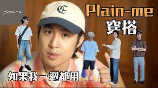 一週夏日穿搭提案，一個禮拜都穿Plain-me｜灰塵村長｜