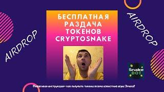 CRYPTOSNAKE.  Бесплатная раздача монет SNAKE . Airdrop криптовалюты. Airdrop's. Новая криптовалюта.