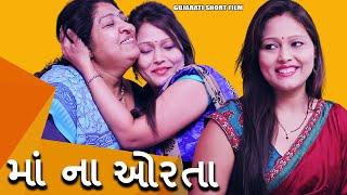 મા ના ઓરતા | Maa Na Orta | Gujarati Short Film | MB Films India
