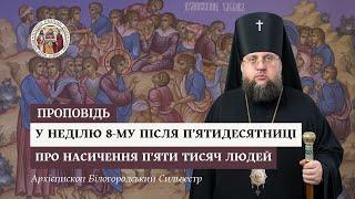 Проповідь архієпископа Білогородського Сильвестра у Неділю 8-му після П’ятидесятниці