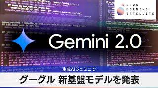 グーグル 新基盤モデルを発表　生成AIジェミニで【モーサテ】