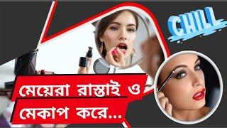 মেয়েরা রাস্তাই ও মেকাপ করে |