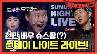 [미공개] 드루와 드루와~ 선데이 나이트 라이브 (ft.살찐 황정민) #코미디빅리그 | Comedy Big League EP.374