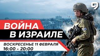 ВОЙНА В ИЗРАИЛЕ. 11 февраля 16:00 - 20:00. Новости Израиля сегодня