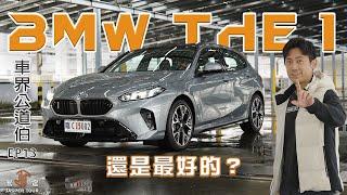 【駕途】即便四缸變三缸、大改像小改，全新BMW 1系列還是最好的？｜車界公道伯 EP13