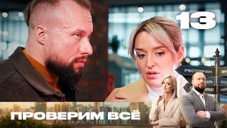 Проверим всё | Сезон 1 | Выпуск 13