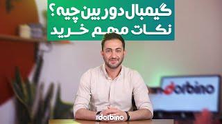 گیمبال دوربین چیه و برای چی به گیمبال نیاز دارم | دوربینو